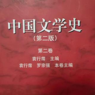 《中国文学史第二卷》【18】陶渊明的田园诗及其他