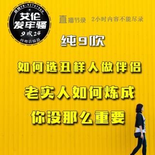 粤语 纯9吹 香港打卡点 如何选丑样人做伴侣 老实人如何炼成 你没那么重要