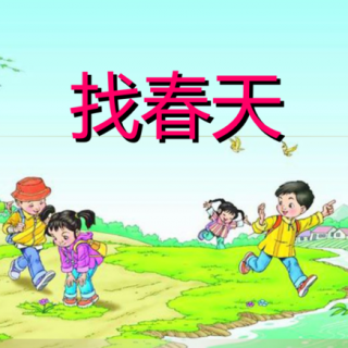 散文《找春天》郭浈桢朗诵