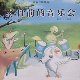 冬日前的音乐会