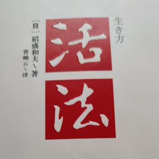 《活法》改变“思维方式”，人生将大发生180度转变