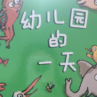 幼儿园的一天