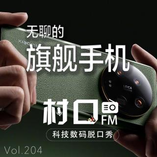 无聊的旗舰手机 村口FM vol.204