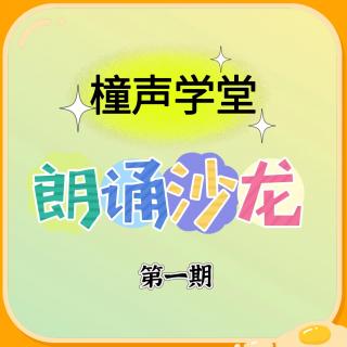 橦声学堂朗诵沙龙（第一期）