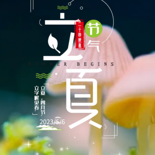 2023-5-8《中庸》第10章（明月）