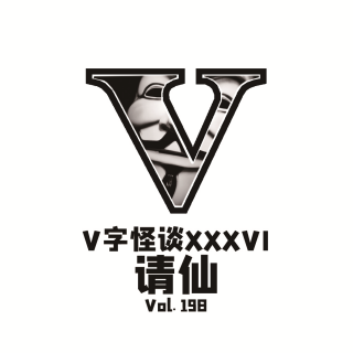 Vol198 V字怪谈：请仙