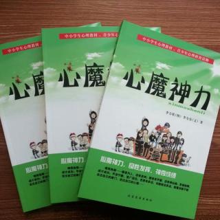 《心魔神力》第7集 纠结9（作者：李全春教授；演播：马明忠、吴翠兰）