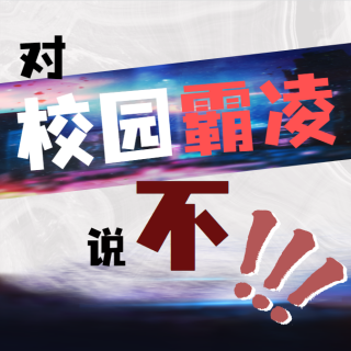 “神仙姐姐”刘亦菲曾被韩国女生霸凌！在国内也被欺凌？对“校园霸凌”说不！