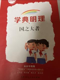 王格烯《学典 .明理国之大者》打卡第81天