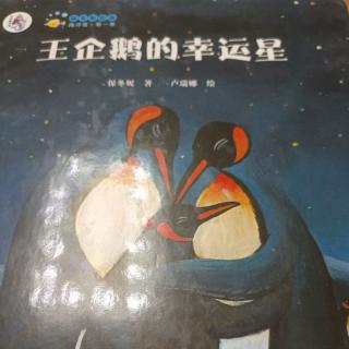 9号郝梓龙阅读绘本《王企鹅的幸运星》