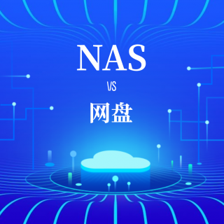 NAS好还是网盘好？两者的区别是什么？