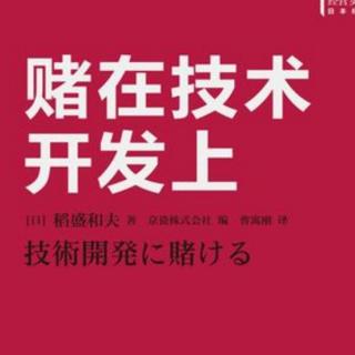 《赌在技术开发上》—第四章5经营孕育技术革新