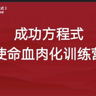 使命血肉化训练营第6次