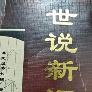 世说新语赏誉