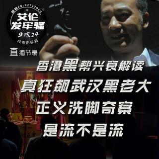 粤语 香港黑帮兴衰解读 最新真狂飙武汉黑老大 洗脚奇案  是流不是流