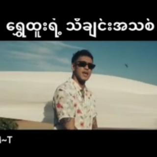 *ေရွှထူးရဲ့သီချင်းသစ်*Myanmar Song