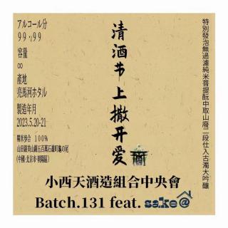 vol.131 清酒节上撒开爱 feat.Sake@