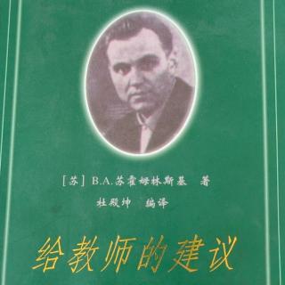 《给教师的建议》【32】怎样在学龄前期研究儿童的