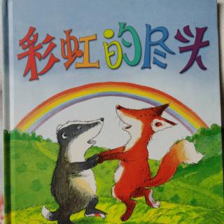 硕&淅妈咪绘本《彩虹的尽头》