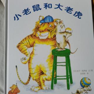 硕&淅妈咪绘本《小老鼠和大老虎》
