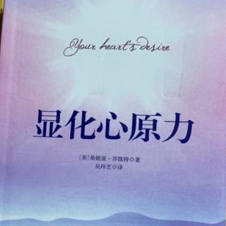 《显化心原力》法则三 想象你的心愿（上）