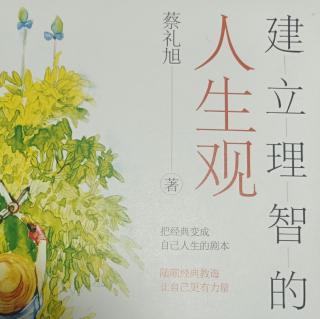 《建立理智的人生观》24-31页