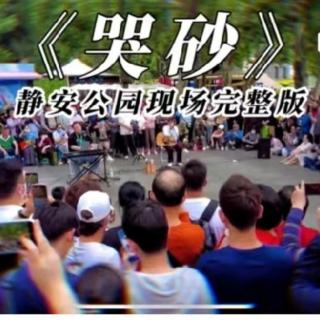 哭砂  |  罗小罗