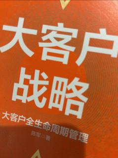 《大客户战略》3个流程:评估立项、挖潜整改和减量整改 2023.05.09