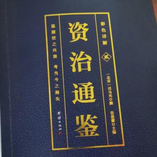 运城市大运小学强一一读《资治通鉴》