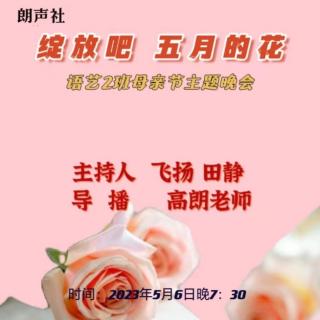 绽放吧·五月的花系列之语艺2班母亲节专场~