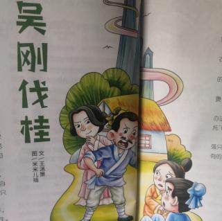 吴刚伐桂