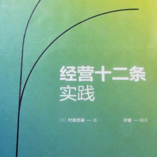 经营十二条实践201-214-.哲学160条-遍