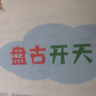 盘古开天