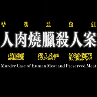 香港重案组：人肉烧腊杀人案