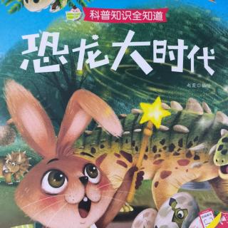 卡蒙加禹香苑幼儿园周老师——《恐龙大时代》