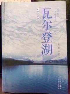 122 《瓦尔登湖》春日（1）