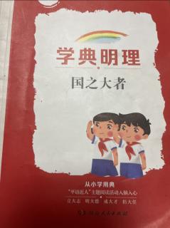 王格烯《学典 .明理国之大者》打卡第83天