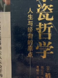 《京瓷哲学》“一一对应的原则”能够提高企业透明度 2023.05.10