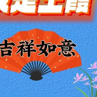 《读中国》（节选）诵吉祥如意