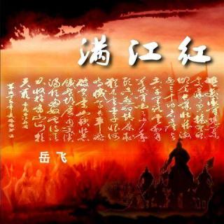 【文艺听澜】满江红