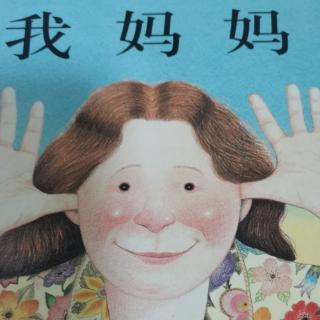 《我媽媽》