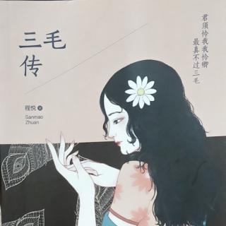 三毛傳之閱讀——蛻變的起點(diǎn)