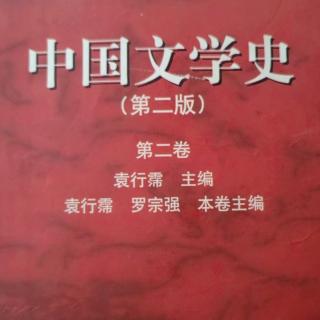 《中国文学史第二卷》未完