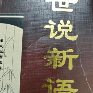 世说新语品藻篇