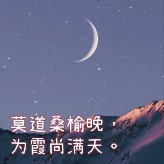 莫道桑榆晚，为霞尚满天