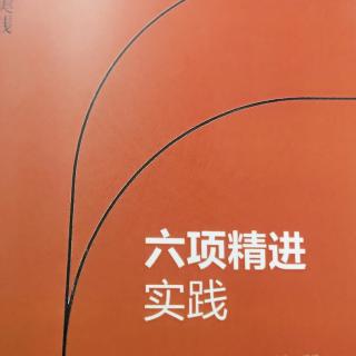 六项精进，推荐序1-4，目录