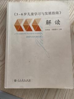 《3—6岁儿童学习与发展指南》