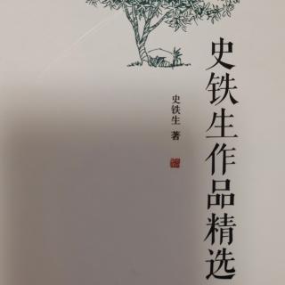 《史铁生作品精选》217-220