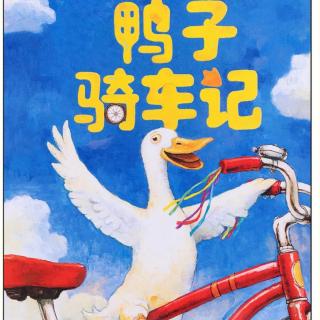 【故事大王】大三班孟子扬宝贝讲故事《鸭子骑车记》