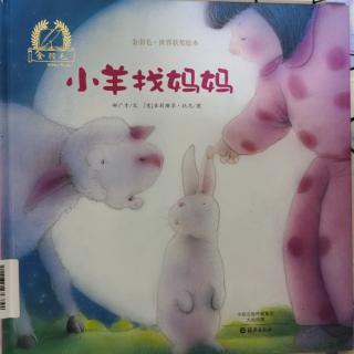 绘本《小羊找妈妈》